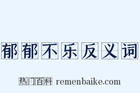郁郁不乐反义词是什么意思的图片